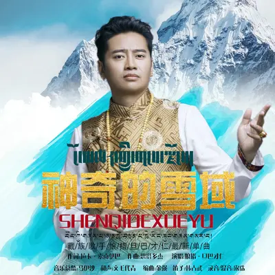 神奇的雪域 - 娘措·旦巴才仁封面