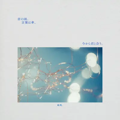幸せの果てに+シアワセノハテニ+ShiawaseNoHateni封面