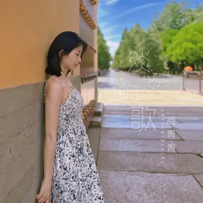 初星 - 商青青封面