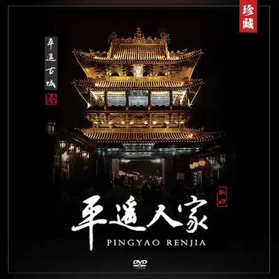 平遥人家封面