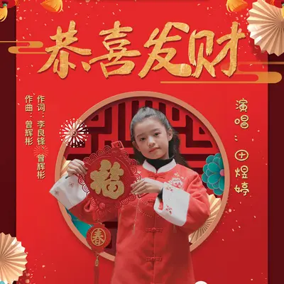 恭喜发财 - 田煜婷封面