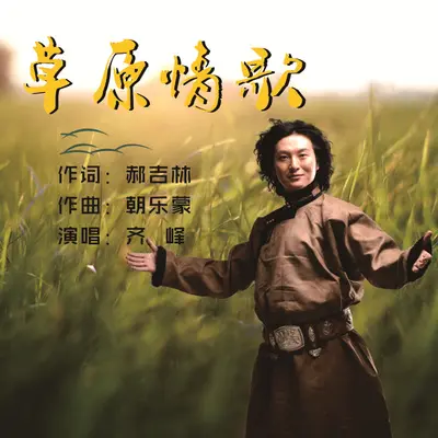 草原情歌封面