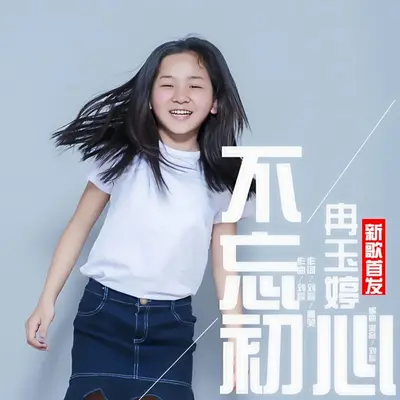不忘初心封面