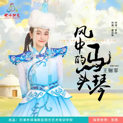 风中的马头琴封面