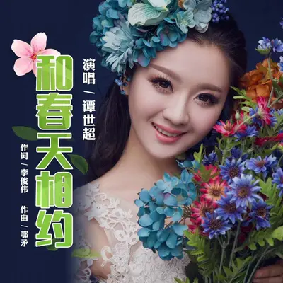和春天相约封面