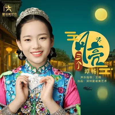 三个月亮封面