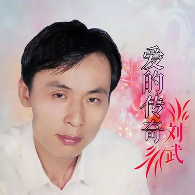 爱的传奇 - 刘武封面