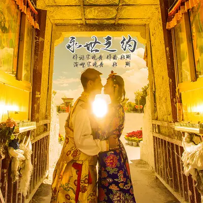 永世之约封面
