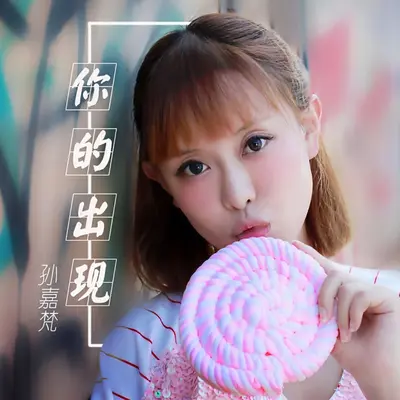 你的出现封面