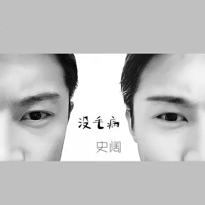 没毛病封面