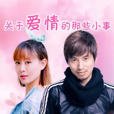关于爱情的那些小事封面
