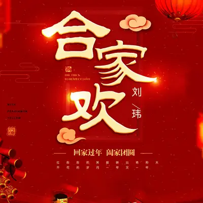 合家欢封面