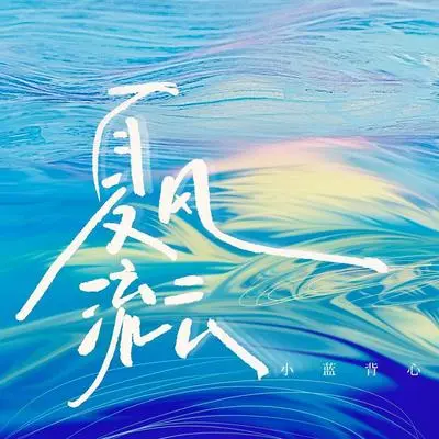 夏风流云封面