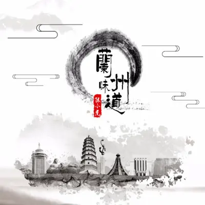 兰州味道封面