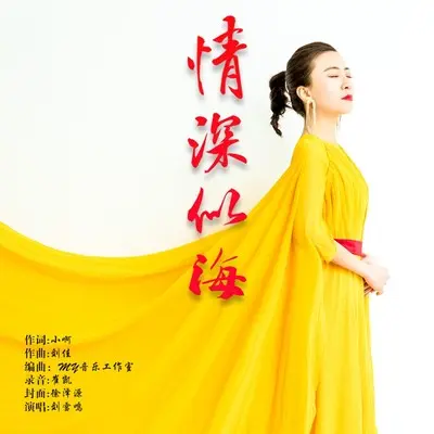 水城之歌 - 刘雪鸣封面