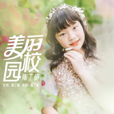 美丽校园封面