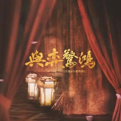 与弈惊鸿封面
