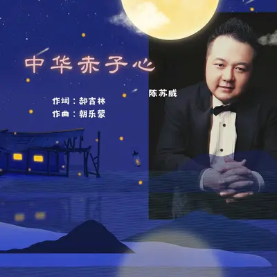 中华赤子心 - 陈苏威封面