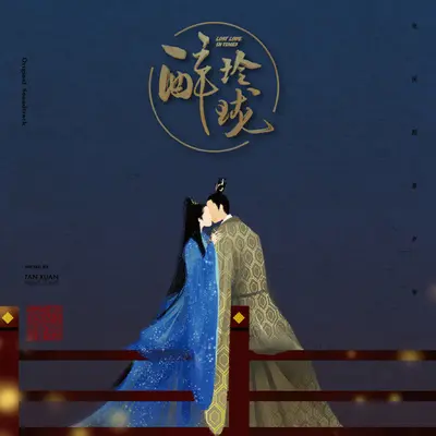 诛心泪(电视剧《醉玲珑》插曲)封面