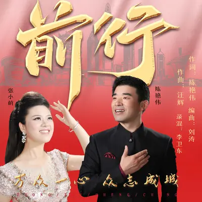 前行 - 陈艳伟 / 张小萌封面