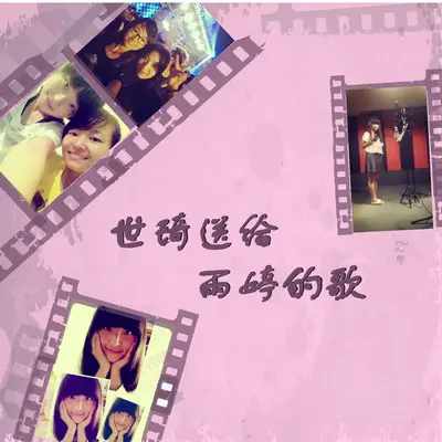 世琦送给雨婷的歌封面