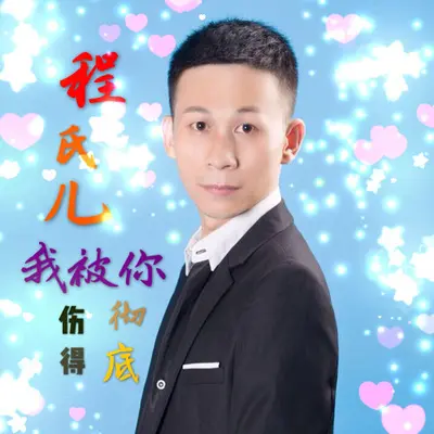 我被你伤得彻底封面