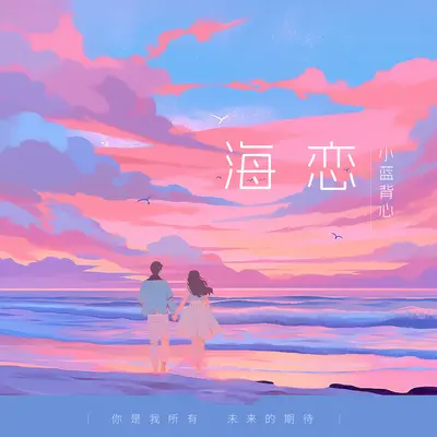 海恋封面