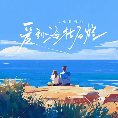 爱到海枯石烂封面