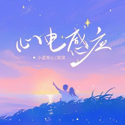 心电感应封面