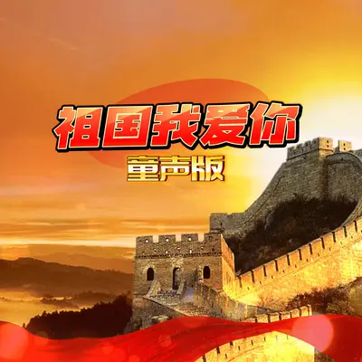 祖国我爱你 (童声版)封面