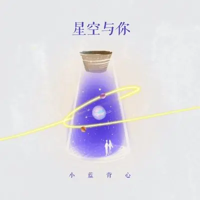 星空与你封面