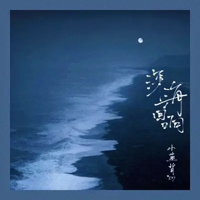深海回响 (治愈版)封面