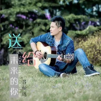 送给未来的你 - 吕松达封面