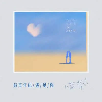 最美年纪遇见你(说唱版)封面