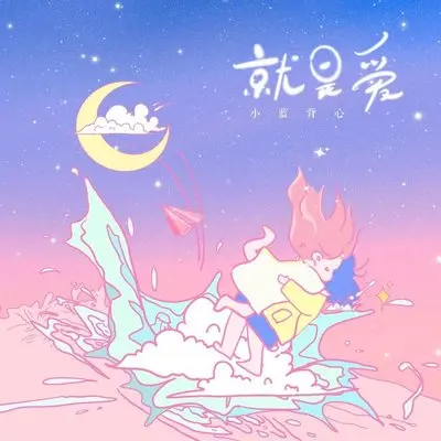 就是爱(This is Love) - 小蓝背心封面