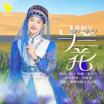 马兰花 - 陈俪兮封面