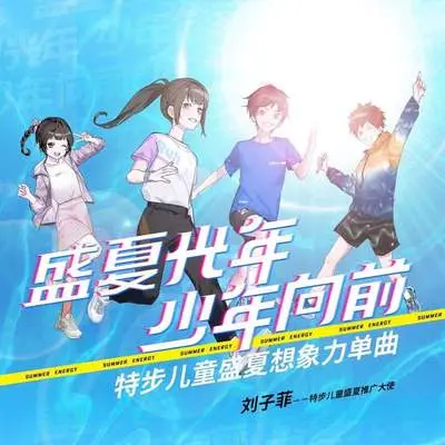 盛夏光年，少年向前 (特步儿童盛夏想象力单曲)封面