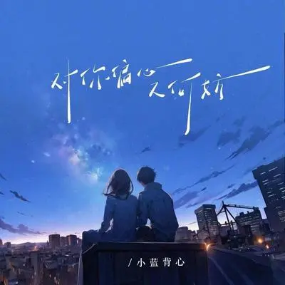 对你偏心又何妨封面