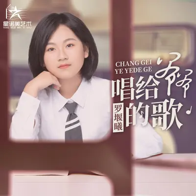 唱给爷爷的歌封面
