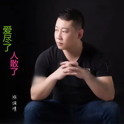 爱尽了人散了 - 陈俊清封面