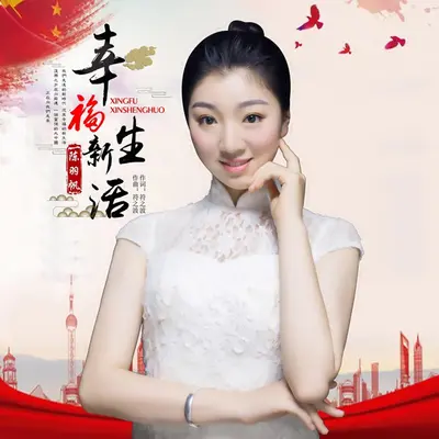 幸福新生活封面