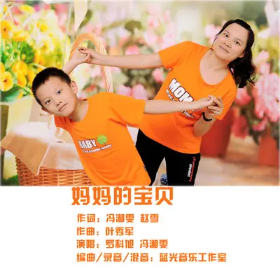 妈妈的宝贝 - 罗科旭 / 冯湘雯封面