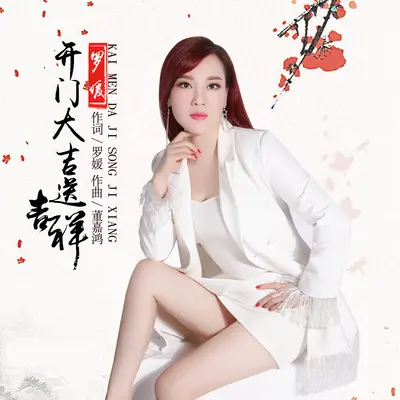 开门大吉送吉祥封面