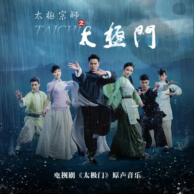 用情山水(《太极宗师之太极门》电视剧片尾曲)封面
