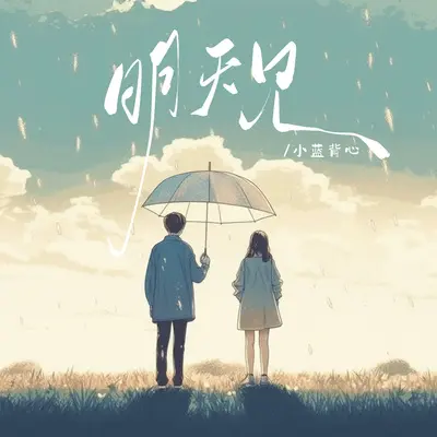 明天见封面