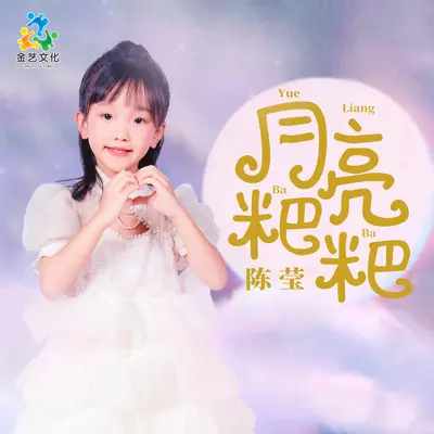 月亮粑粑 - 陈莹封面