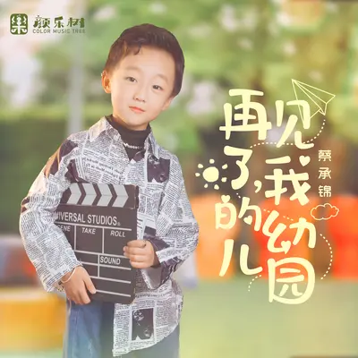 再见了，我的幼儿园封面