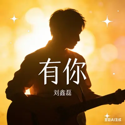 有你封面