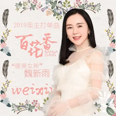 百花香（DJheap九天版）封面