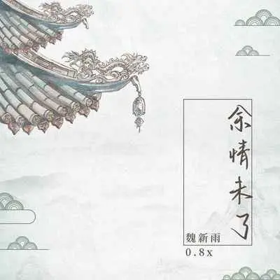 余情未了(0.8x) - 魏新雨封面